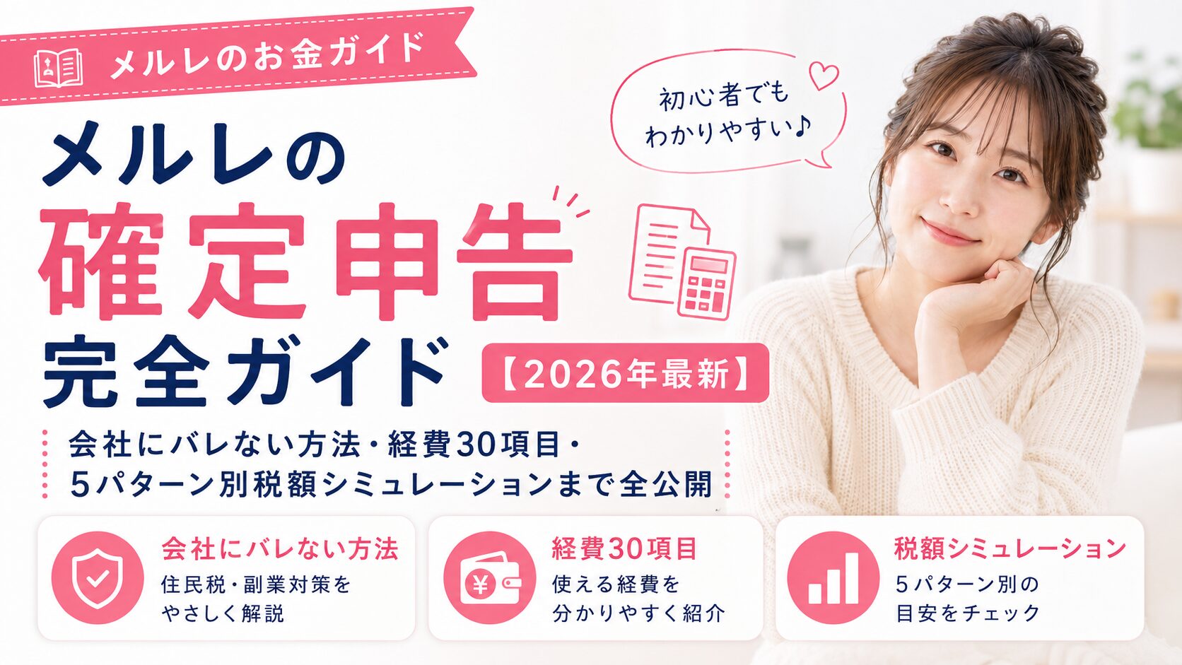 メルレの確定申告完全ガイド【2026年最新】