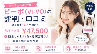 ビーボ(VI-VO)の評判・口コミ｜独自調査14人で判明！月収中央値¥47,500・顔出しなし79%・月10万超3人の実態と稼ぎ方