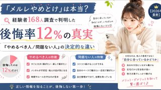 「メルレやめとけ」は本当?経験者168人調査で判明した後悔率12%の真実と『やめるべき人/問題ない人』の決定的な違い【2026年最新】