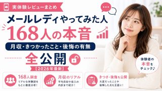 メールレディやってみた人168人の本音|月収・きつかったこと・後悔の有無まで全公開【2026年最新】