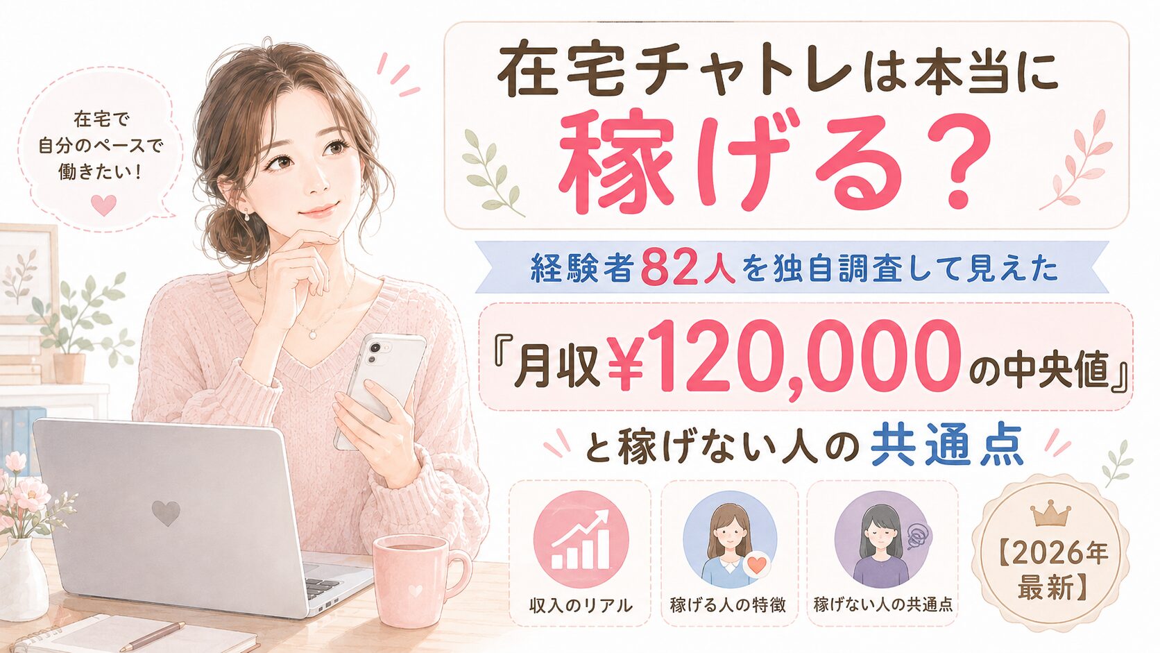 在宅チャトレは本当に稼げる?経験者82人を独自調査して見えた「月収¥120,000の中央値」と稼げない人の共通点【2026年最新】