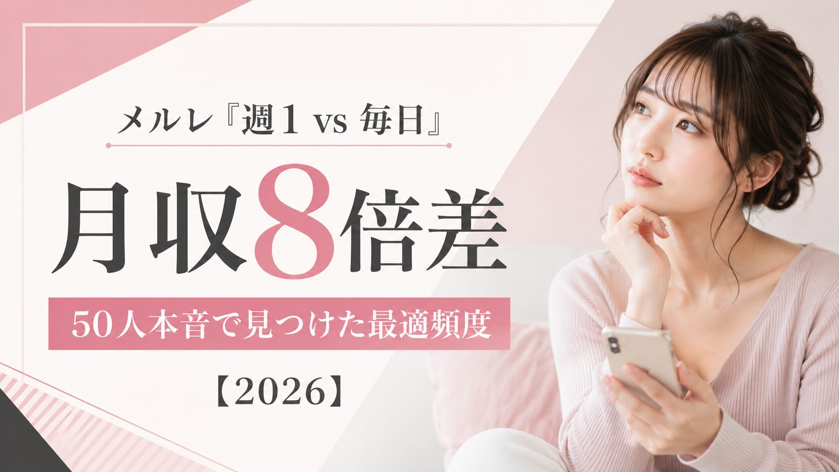 メルレ「週1 vs 毎日」月収8倍差|50人本音で見つけた最適頻度【2026】