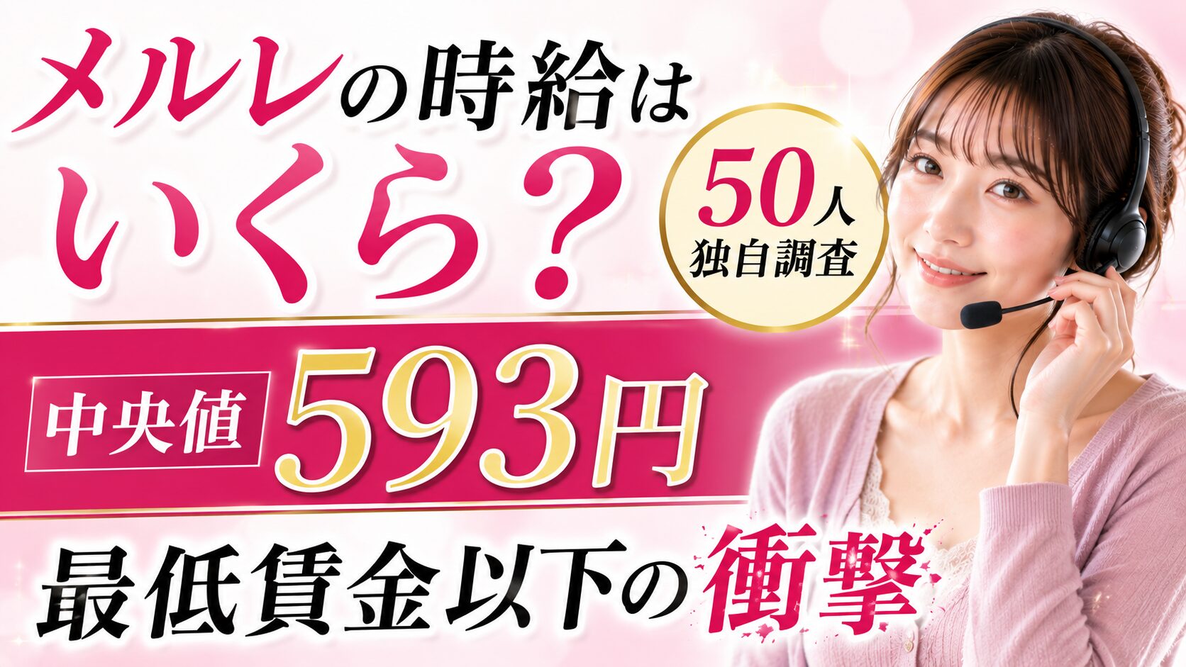 メルレの時給はいくら?50人独自調査【中央値593円・最低賃金以下】の衝撃