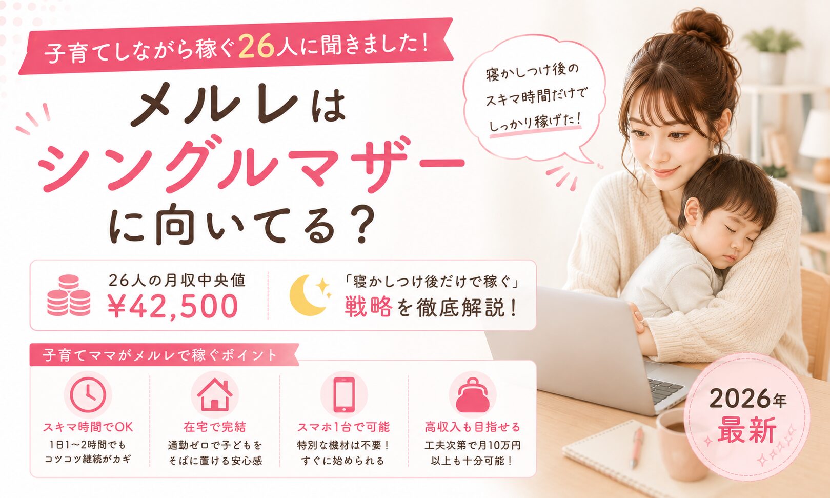 メルレはシングルマザーに向いてる?子育てしながら稼ぐ26人の月収中央値¥42,500と「寝かしつけ後だけで稼ぐ」戦略【2026年最新】