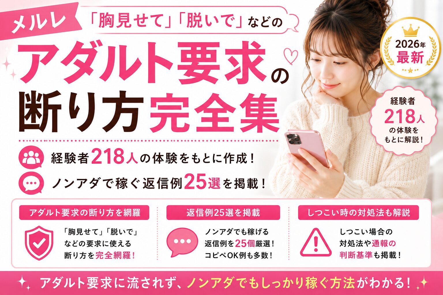メルレ「胸見せて」「脱いで」アダルト要求の断り方完全集|経験者218人体験+ノンアダで稼ぐ返信例25選【2026年最新】