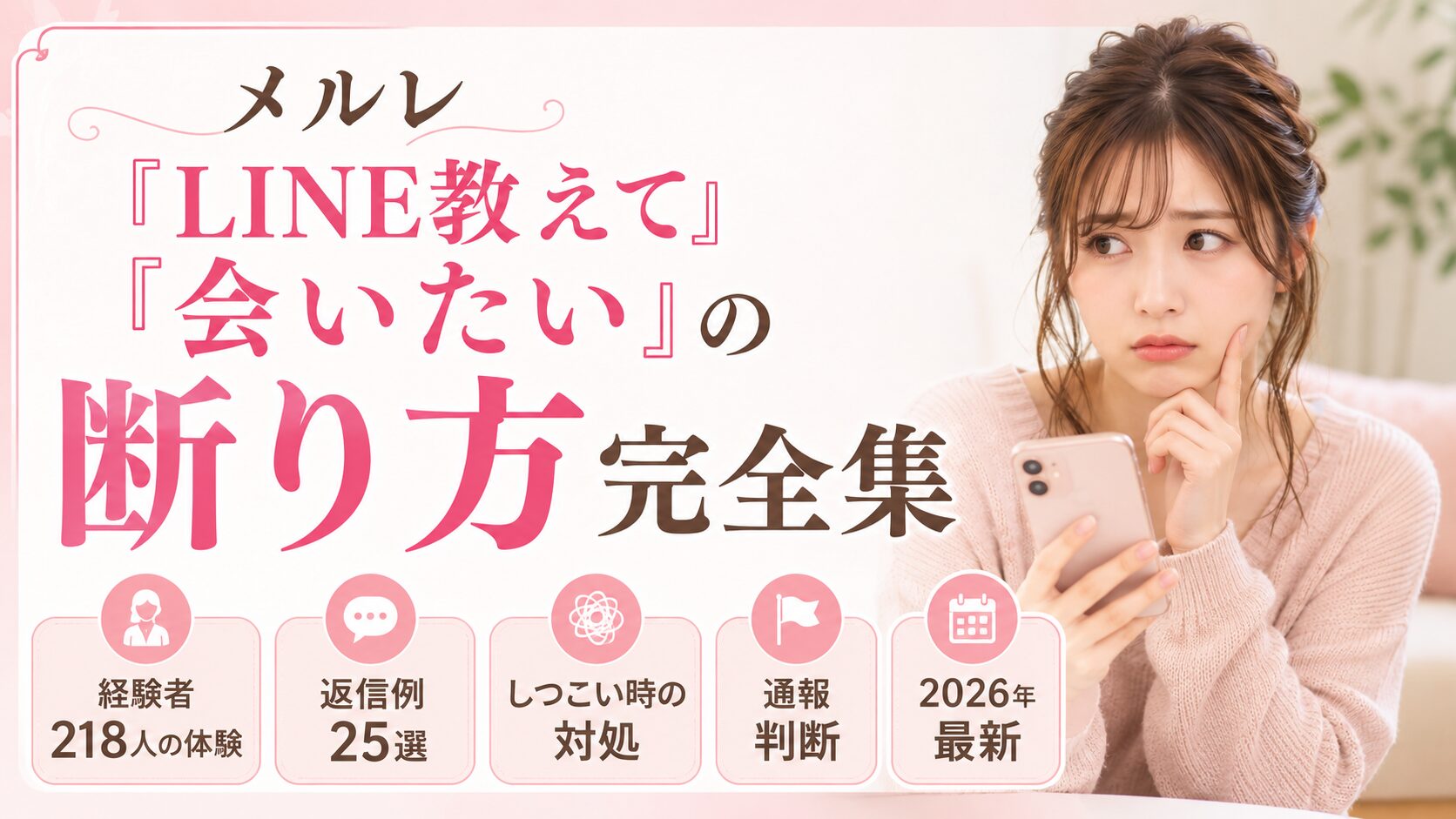 メルレ「LINE教えて」「会いたい」の断り方完全集|経験者218人の体験と返信例25選・しつこい時の対処と通報判断【2026年最新】