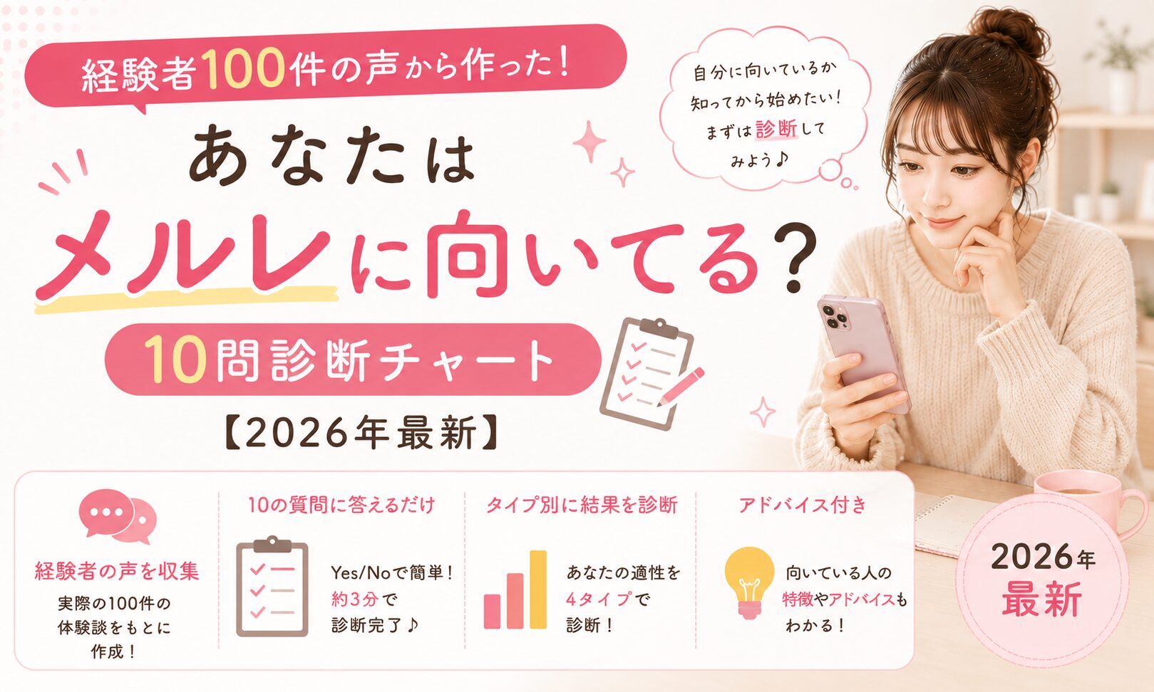 あなたはメルレに向いてる？経験者100件の声から作った10問診断チャート【2026年最新】