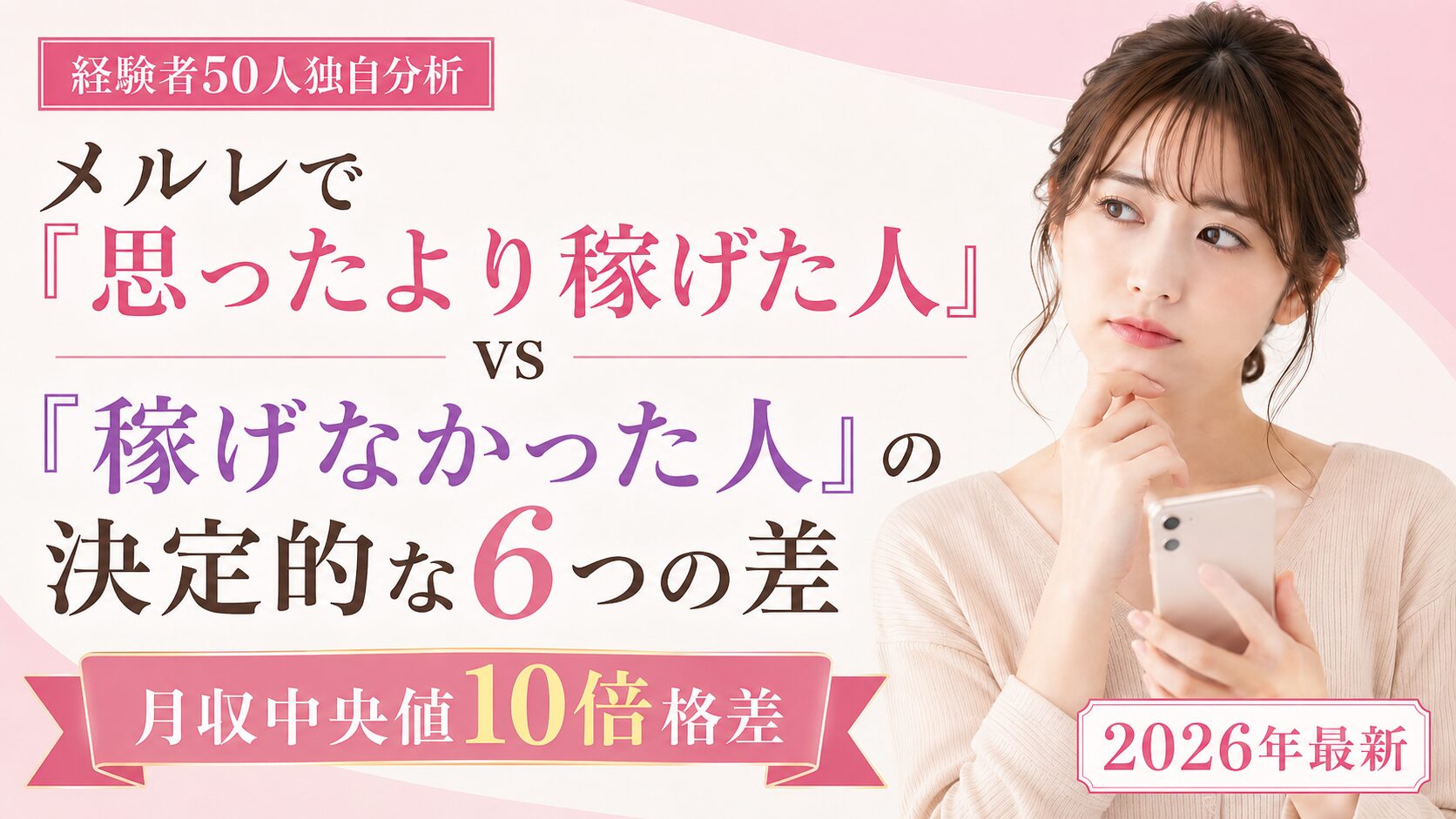 メルレで「思ったより稼げた人」vs「稼げなかった人」の決定的な6つの差|経験者50人独自分析【月収中央値10倍格差】【2026年最新】