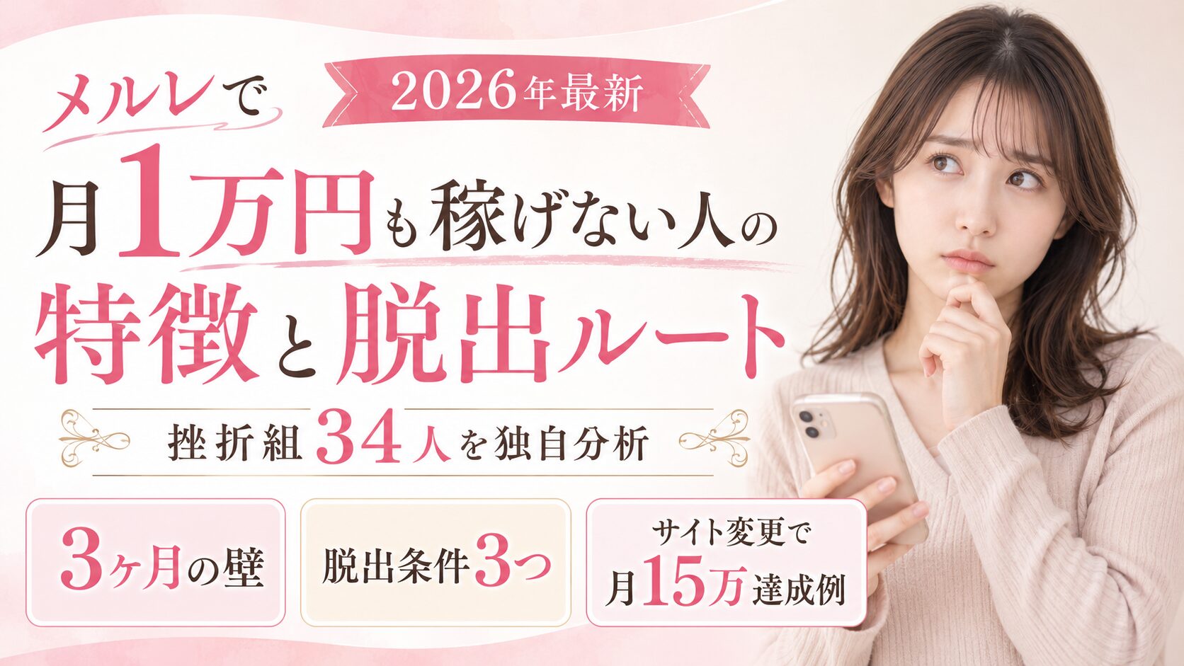 メルレで月1万円も稼げない人の特徴と脱出ルート|挫折組34人を独自分析【3ヶ月の壁・脱出条件3つ・サイト変更で月15万達成例】【2026年最新】