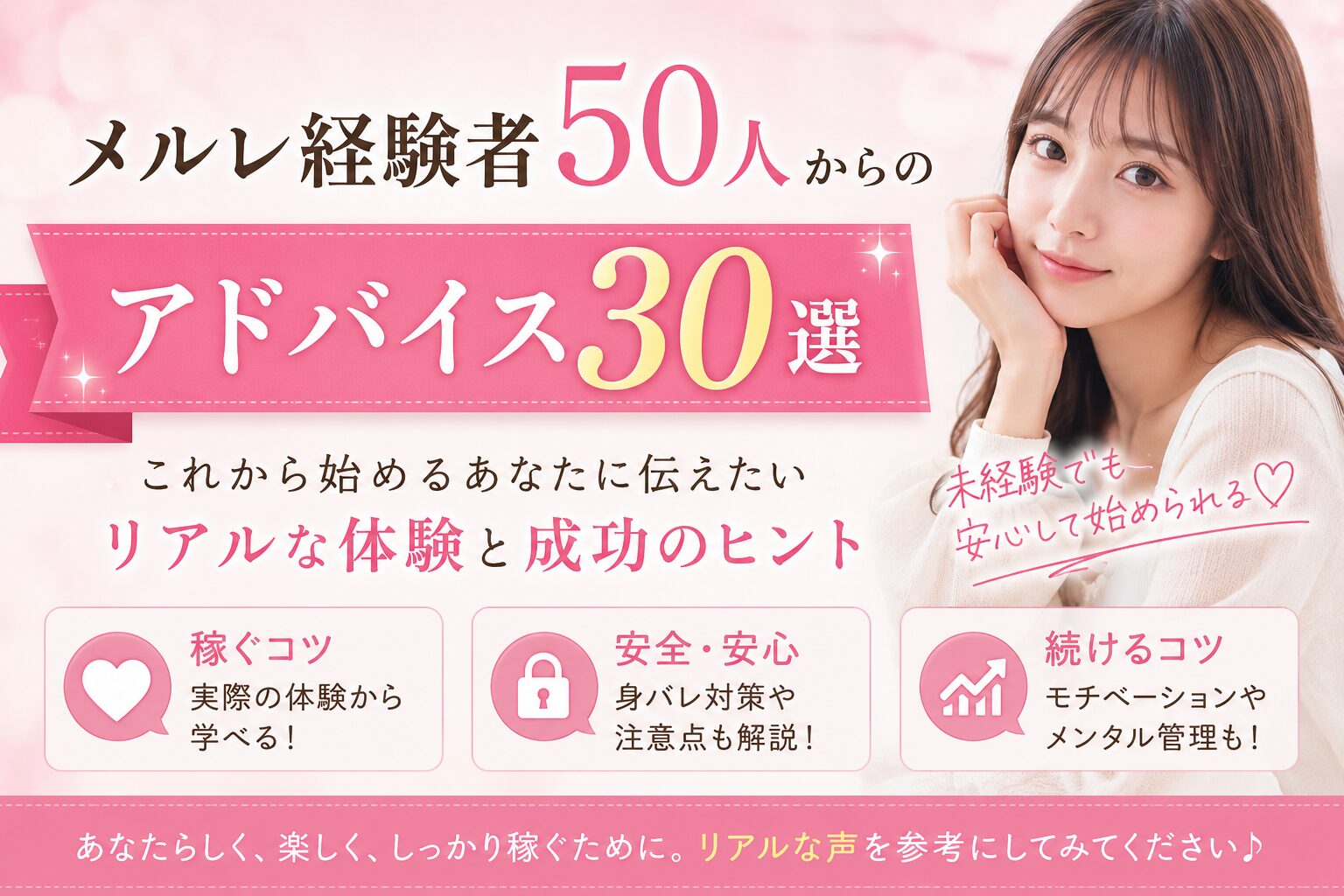 メルレ経験者50人からのアドバイス30選